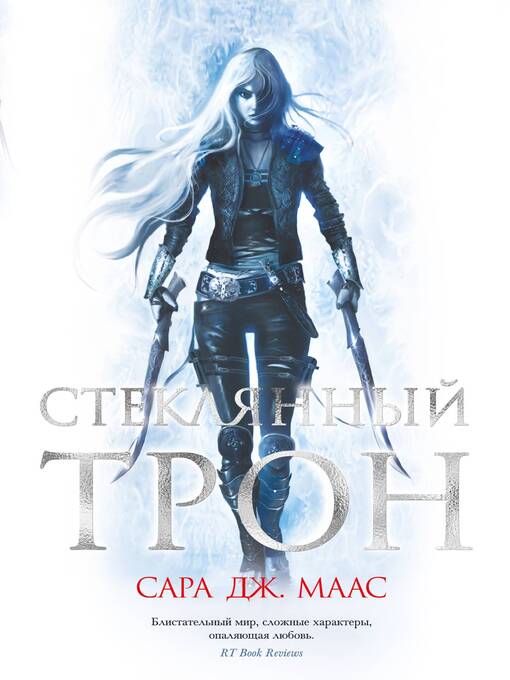 Title details for Стеклянный трон by Маас, Сара - Available